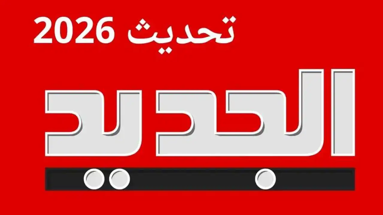 تردد قناة الجديد اللبنانية على نايل سات وعرب سات لمتابعة أحدث البرامج